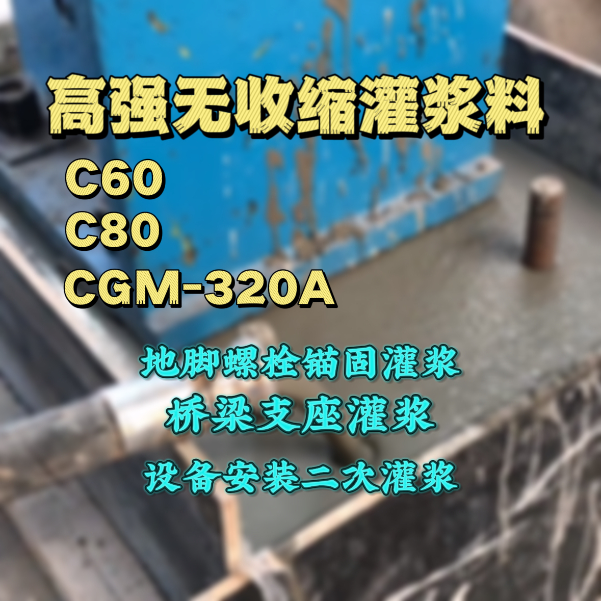 李沧C60灌浆料