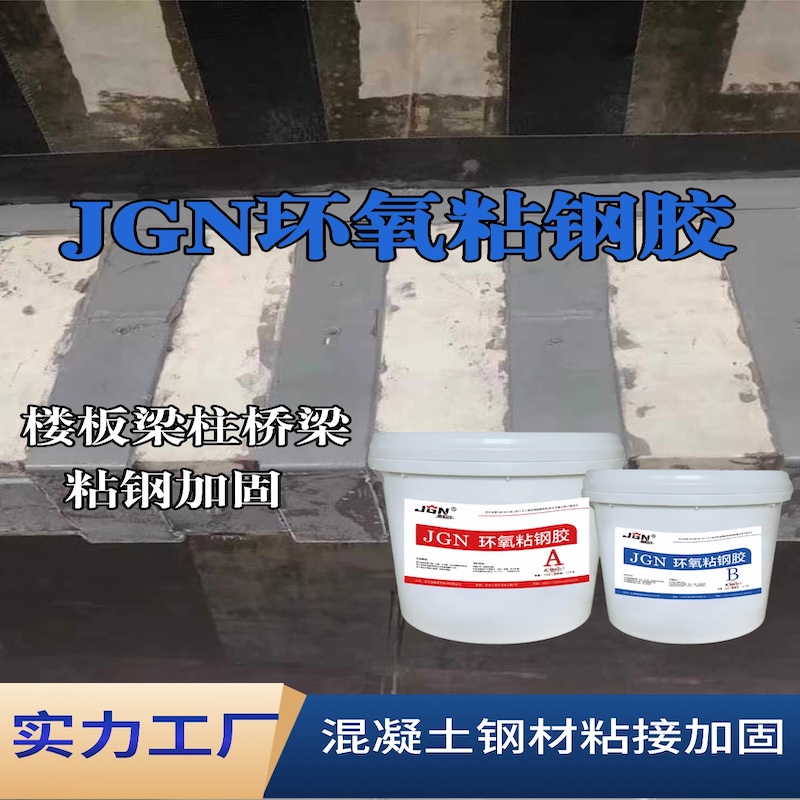 李沧JGN环氧粘钢胶